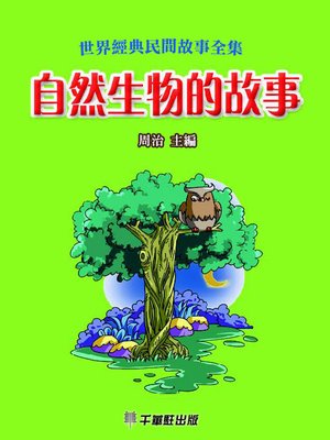 cover image of 自然生物的故事